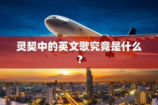 灵契中的英文歌究竟是什么？