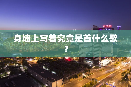 身墙上写着究竟是首什么歌？