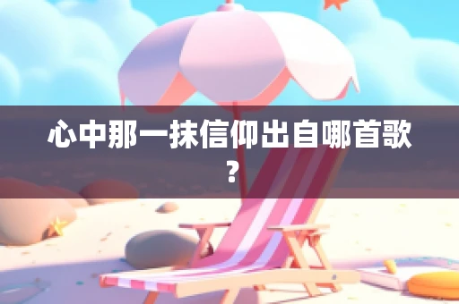 心中那一抹信仰出自哪首歌？