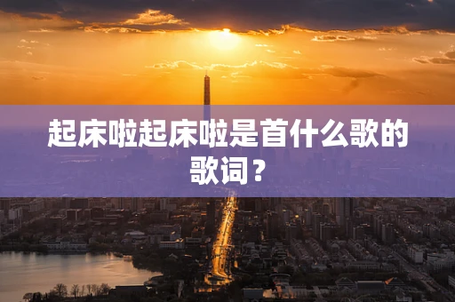 起床啦起床啦是首什么歌的歌词？