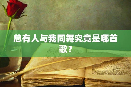 总有人与我同舞究竟是哪首歌？