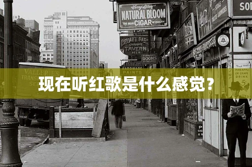 现在听红歌是什么感觉？