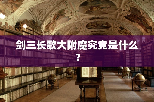 剑三长歌大附魔究竟是什么？