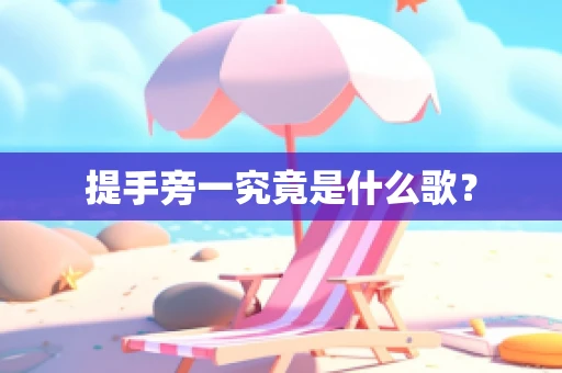 提手旁一究竟是什么歌？