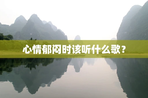 心情郁闷时该听什么歌？