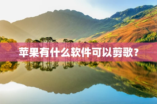 苹果有什么软件可以剪歌？