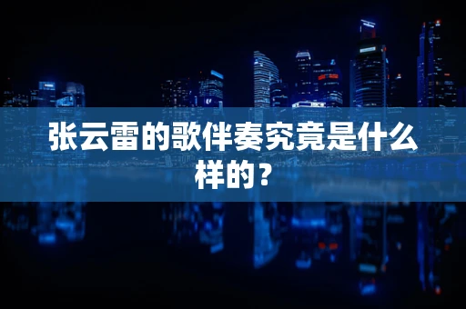 张云雷的歌伴奏究竟是什么样的？