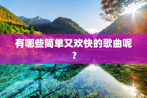 有哪些简单又欢快的歌曲呢？