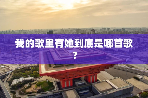 我的歌里有她到底是哪首歌？