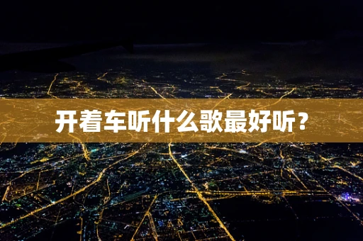 开着车听什么歌最好听？