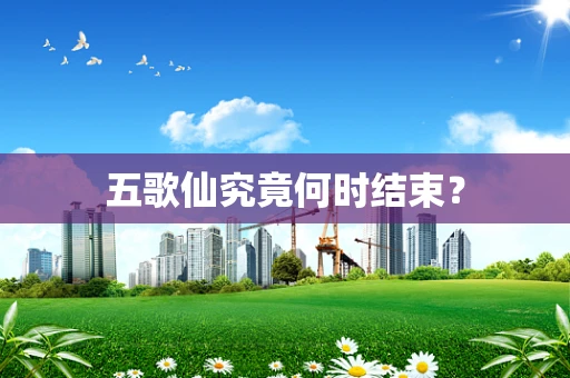 五歌仙究竟何时结束？