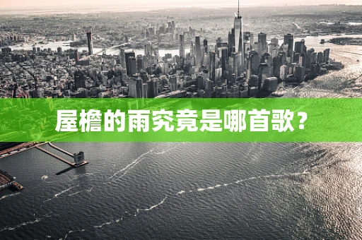 屋檐的雨究竟是哪首歌？