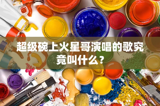 超级碗上火星哥演唱的歌究竟叫什么？