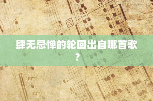 肆无忌惮的轮回出自哪首歌？
