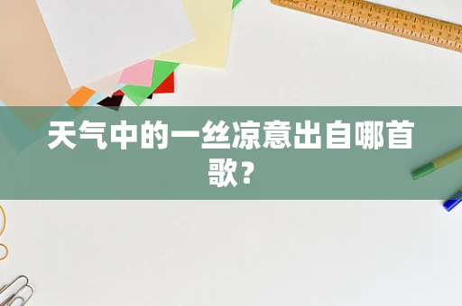 天气中的一丝凉意出自哪首歌？