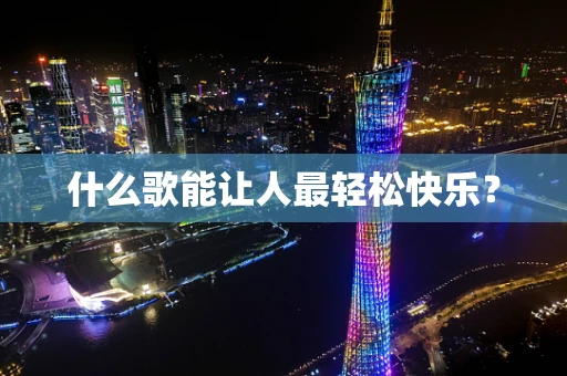 什么歌能让人最轻松快乐？