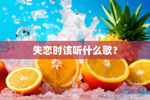 失恋时该听什么歌？