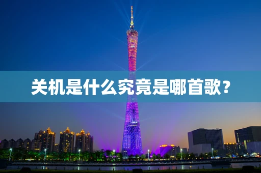 关机是什么究竟是哪首歌？