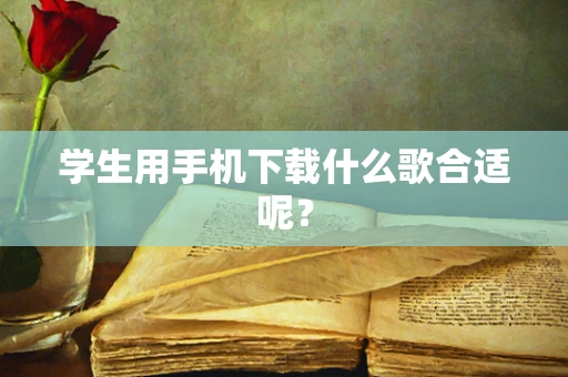 学生用手机下载什么歌合适呢？