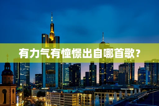 有力气有憧憬出自哪首歌？