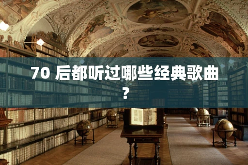 70 后都听过哪些经典歌曲？