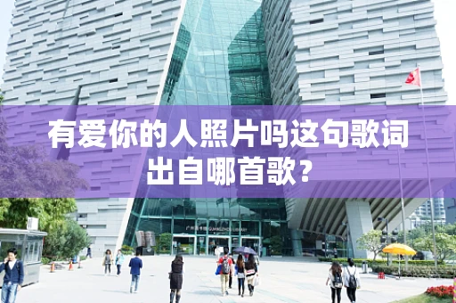 有爱你的人照片吗这句歌词出自哪首歌？