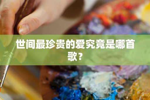 世间最珍贵的爱究竟是哪首歌？