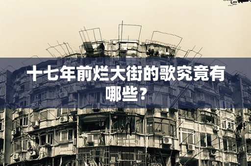 十七年前烂大街的歌究竟有哪些？