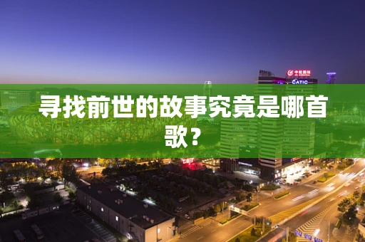 寻找前世的故事究竟是哪首歌？