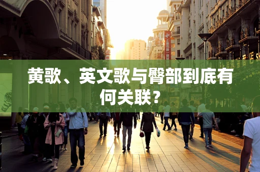黄歌、英文歌与臀部到底有何关联？