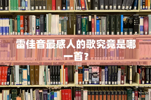 雷佳音最感人的歌究竟是哪一首？