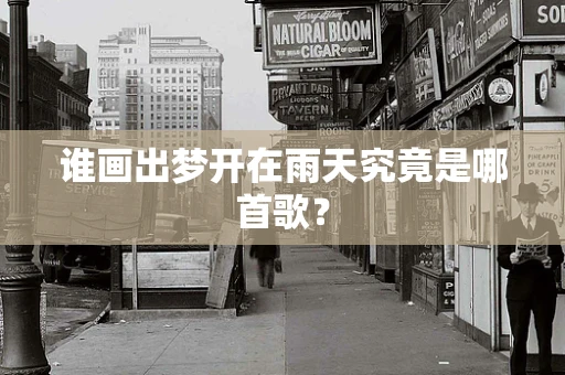 谁画出梦开在雨天究竟是哪首歌？