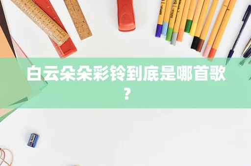 白云朵朵彩铃到底是哪首歌？
