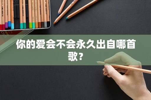 你的爱会不会永久出自哪首歌？
