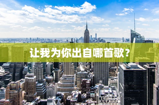 让我为你出自哪首歌？