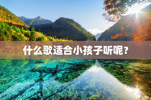 什么歌适合小孩子听呢？