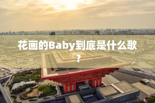 花画的Baby到底是什么歌？