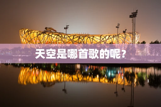 天空是哪首歌的呢？