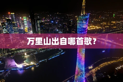 万里山出自哪首歌？