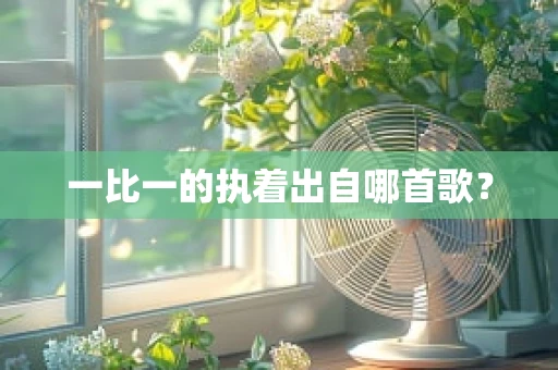 一比一的执着出自哪首歌？