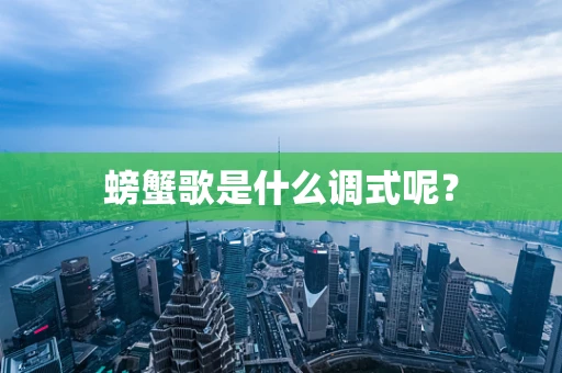 螃蟹歌是什么调式呢？