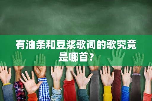 有油条和豆浆歌词的歌究竟是哪首？