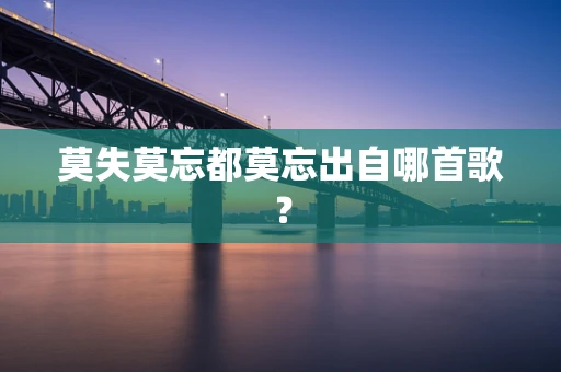 莫失莫忘都莫忘出自哪首歌？