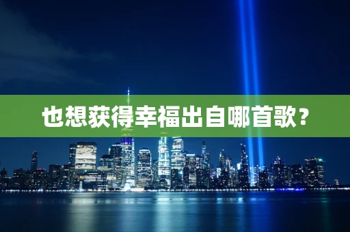 也想获得幸福出自哪首歌？
