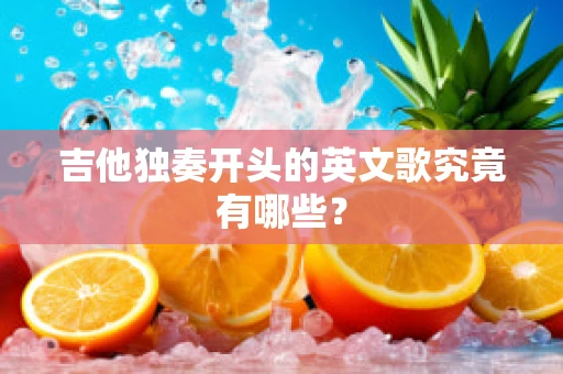 吉他独奏开头的英文歌究竟有哪些？