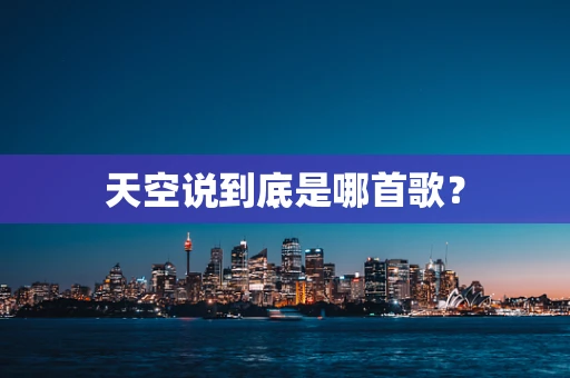 天空说到底是哪首歌？