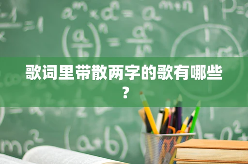 歌词里带散两字的歌有哪些？