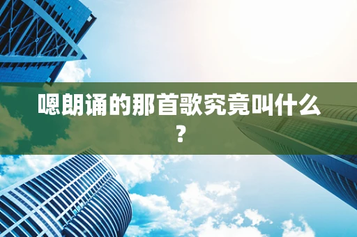 嗯朗诵的那首歌究竟叫什么？