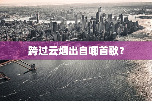 跨过云烟出自哪首歌？