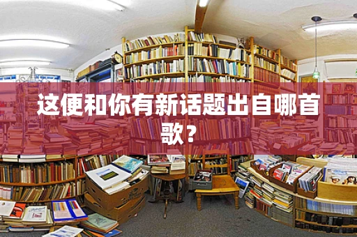 这便和你有新话题出自哪首歌？